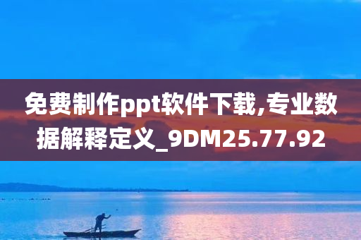 免费制作ppt软件下载,专业数据解释定义_9DM25.77.92