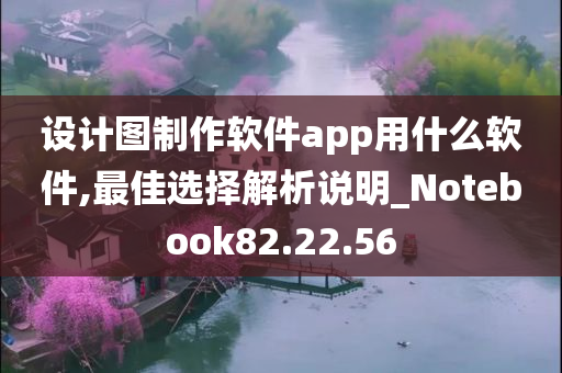 设计图制作软件app用什么软件,最佳选择解析说明_Notebook82.22.56