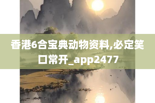 香港6合宝典动物资料,必定笑口常开_app2477