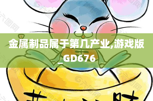 金属制品属于第几产业,游戏版_GD676