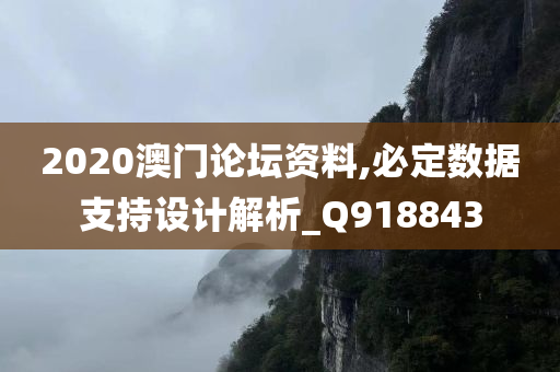 2020澳门论坛资料,必定数据支持设计解析_Q918843