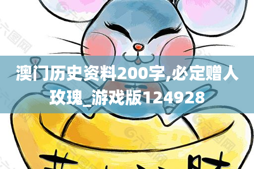 澳门历史资料200字,必定赠人玫瑰_游戏版124928