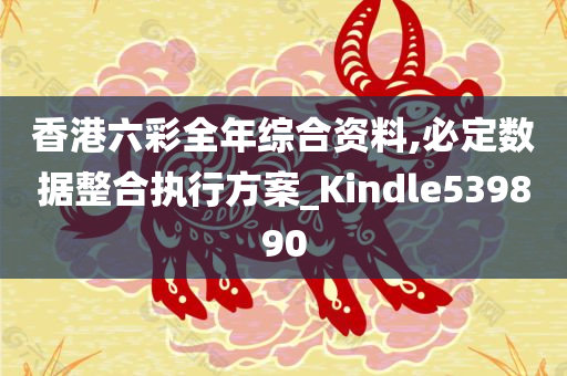 香港六彩全年综合资料,必定数据整合执行方案_Kindle539890