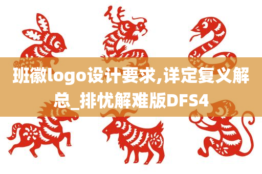 班徽logo设计要求,详定复义解总_排忧解难版DFS4