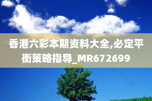 香港六彩本期资料大全,必定平衡策略指导_MR672699