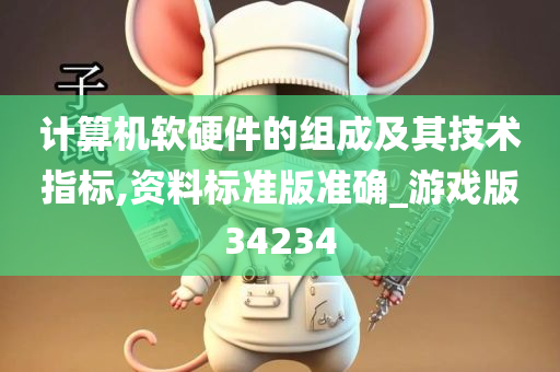 计算机软硬件的组成及其技术指标,资料标准版准确_游戏版34234