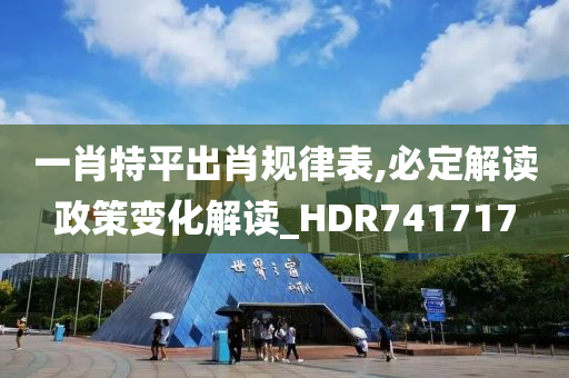 一肖特平出肖规律表,必定解读政策变化解读_HDR741717