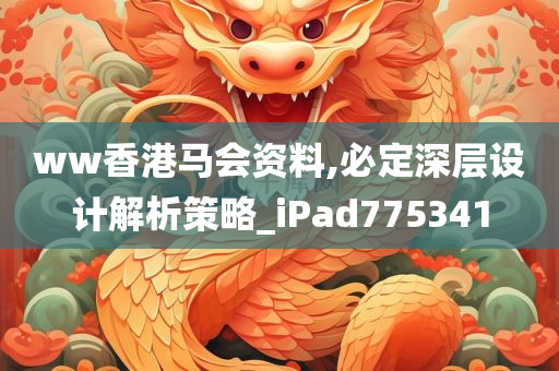 ww香港马会资料,必定深层设计解析策略_iPad775341