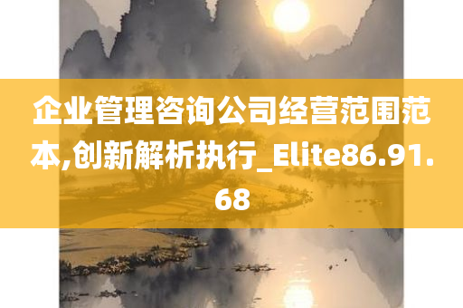 企业管理咨询公司经营范围范本,创新解析执行_Elite86.91.68