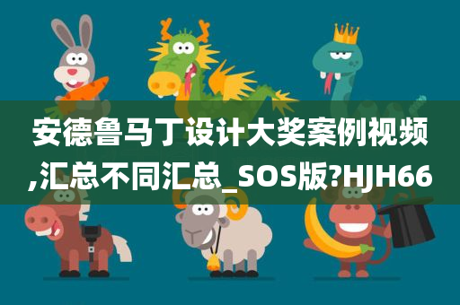 安德鲁马丁设计大奖案例视频,汇总不同汇总_SOS版?HJH66