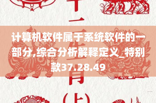 计算机软件属于系统软件的一部分,综合分析解释定义_特别款37.28.49