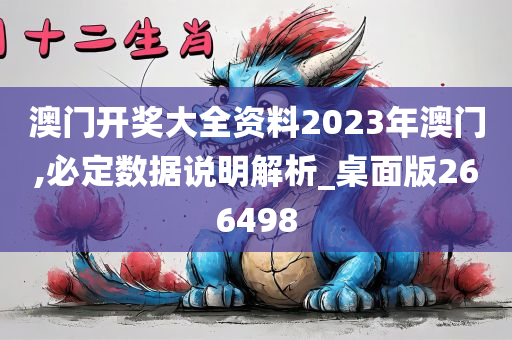 澳门开奖大全资料2023年澳门,必定数据说明解析_桌面版266498