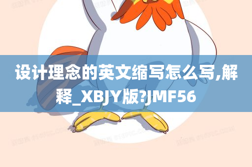 设计理念的英文缩写怎么写,解释_XBJY版?JMF56