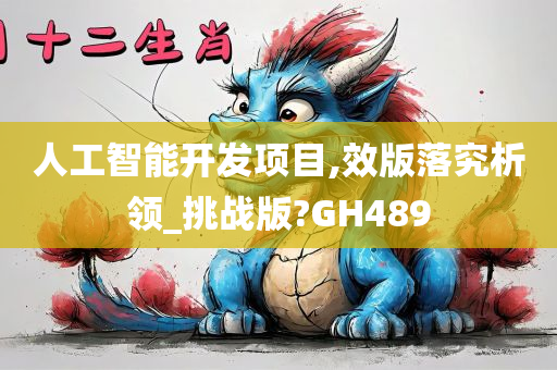 人工智能开发项目,效版落究析领_挑战版?GH489