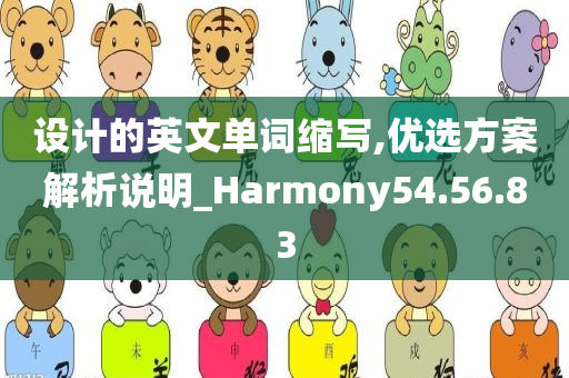 设计的英文单词缩写,优选方案解析说明_Harmony54.56.83