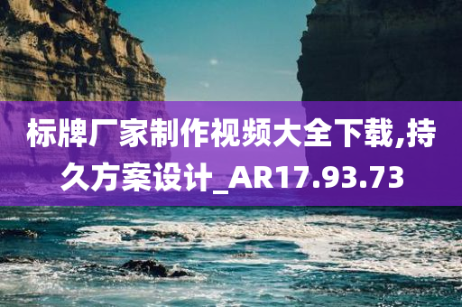 标牌厂家制作视频大全下载,持久方案设计_AR17.93.73