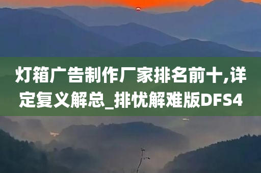 灯箱广告制作厂家排名前十,详定复义解总_排忧解难版DFS4