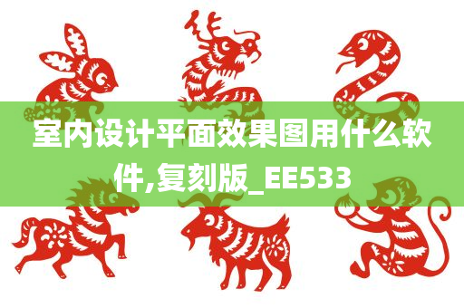 室内设计平面效果图用什么软件,复刻版_EE533