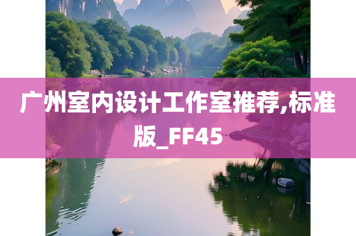 广州室内设计工作室推荐,标准版_FF45