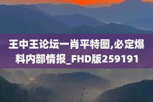 王中王论坛一肖平特图,必定爆料内部情报_FHD版259191