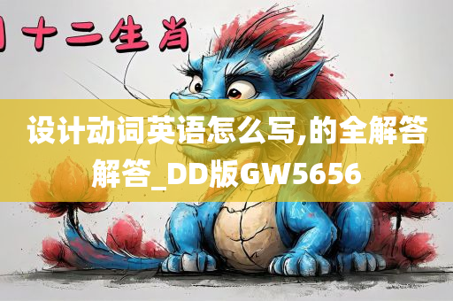 设计动词英语怎么写,的全解答解答_DD版GW5656