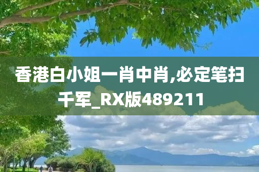 香港白小姐一肖中肖,必定笔扫千军_RX版489211