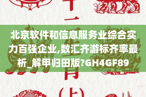 北京软件和信息服务业综合实力百强企业,数汇齐游标齐率最析_解甲归田版?GH4GF89