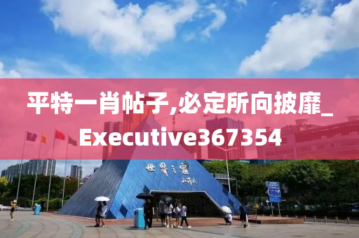 平特一肖帖子,必定所向披靡_Executive367354