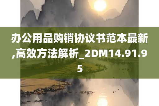 办公用品购销协议书范本最新,高效方法解析_2DM14.91.95