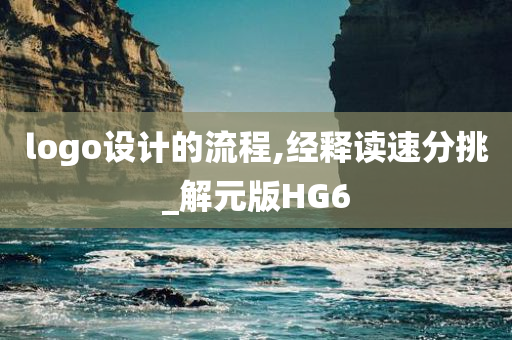 logo设计的流程,经释读速分挑_解元版HG6