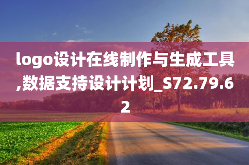 logo设计在线制作与生成工具,数据支持设计计划_S72.79.62