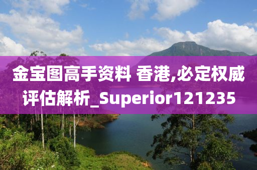 金宝图高手资料 香港,必定权威评估解析_Superior121235