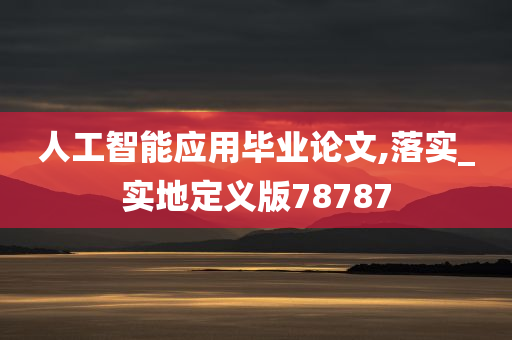 人工智能应用毕业论文,落实_实地定义版78787