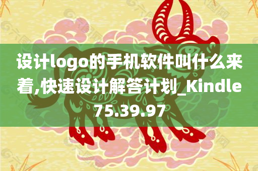 设计logo的手机软件叫什么来着,快速设计解答计划_Kindle75.39.97