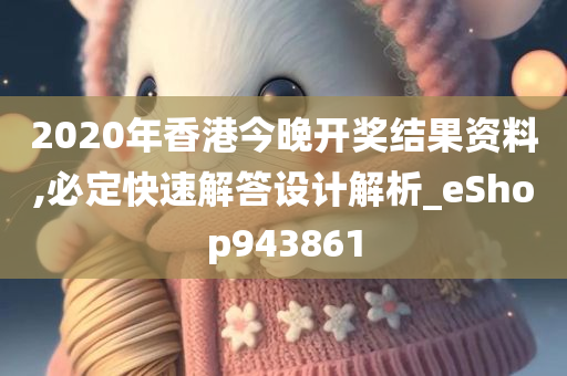 2020年香港今晚开奖结果资料,必定快速解答设计解析_eShop943861