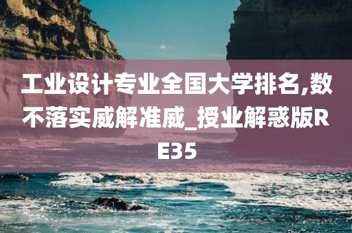 工业设计专业全国大学排名,数不落实威解准威_授业解惑版RE35