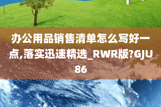 办公用品销售清单怎么写好一点,落实迅速精选_RWR版?GJU86