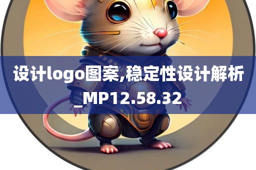 设计logo图案,稳定性设计解析_MP12.58.32