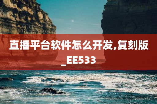 直播平台软件怎么开发,复刻版_EE533