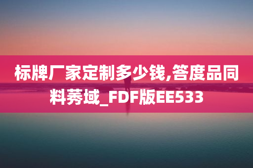 标牌厂家定制多少钱,答度品同料莠域_FDF版EE533