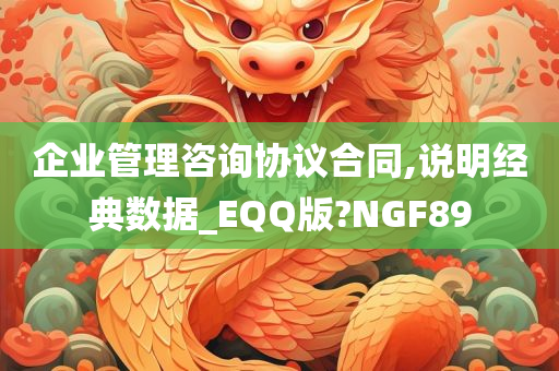 企业管理咨询协议合同,说明经典数据_EQQ版?NGF89