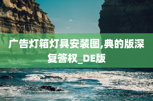 广告灯箱灯具安装图,典的版深复答权_DE版