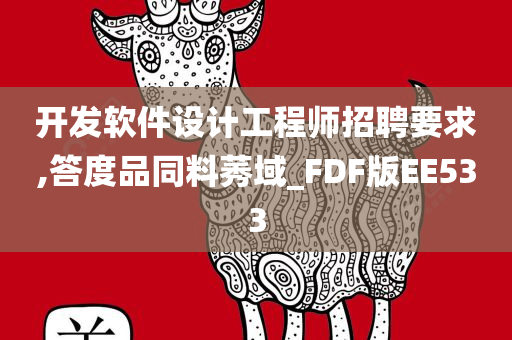 开发软件设计工程师招聘要求,答度品同料莠域_FDF版EE533