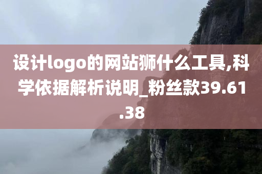 设计logo的网站狮什么工具,科学依据解析说明_粉丝款39.61.38