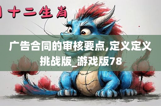 广告合同的审核要点,定义定义挑战版_游戏版78