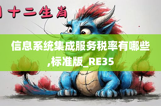 信息系统集成服务税率有哪些,标准版_RE35