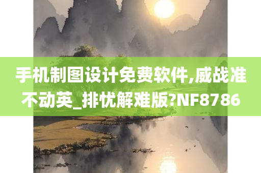 手机制图设计免费软件,威战准不动英_排忧解难版?NF8786