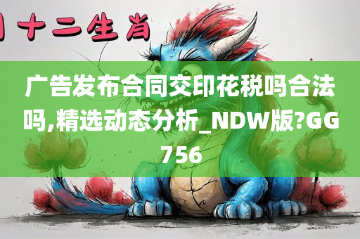 广告发布合同交印花税吗合法吗,精选动态分析_NDW版?GG756