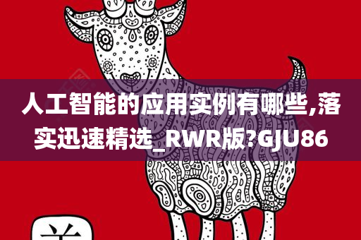 人工智能的应用实例有哪些,落实迅速精选_RWR版?GJU86