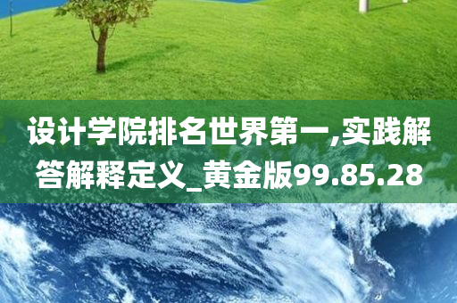 设计学院排名世界第一,实践解答解释定义_黄金版99.85.28